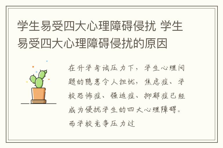 学生易受四大心理障碍侵扰 学生易受四大心理障碍侵扰的原因