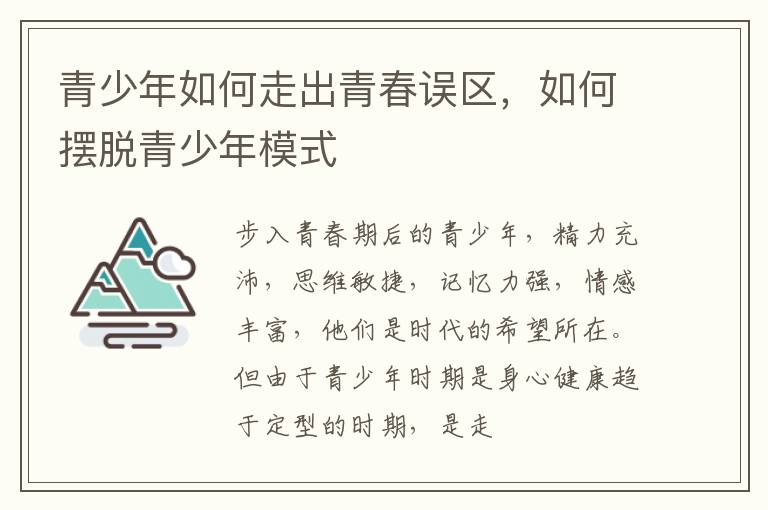 青少年如何走出青春误区，如何摆脱青少年模式