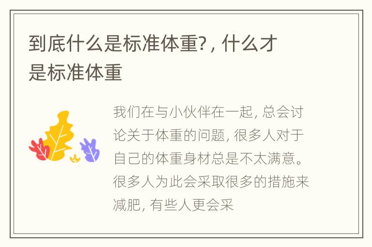 到底什么是标准体重？，什么才是标准体重