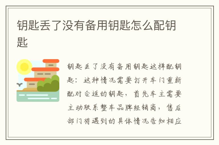 钥匙丢了没有备用钥匙怎么配钥匙