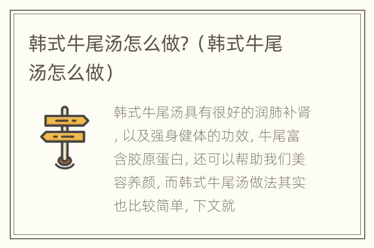 韩式牛尾汤怎么做？（韩式牛尾汤怎么做）