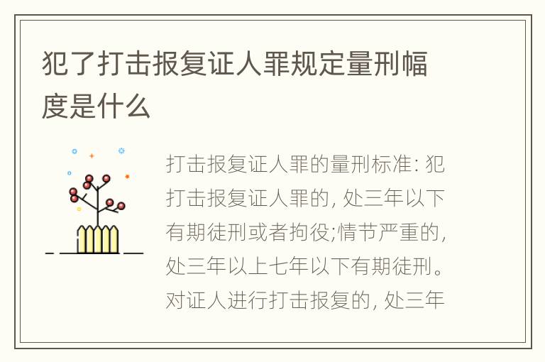 犯了打击报复证人罪规定量刑幅度是什么