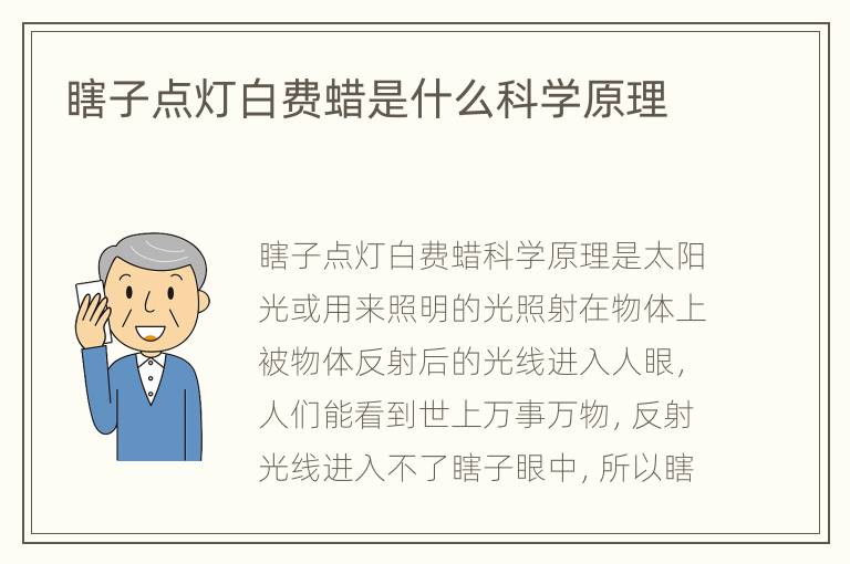瞎子点灯白费蜡是什么科学原理