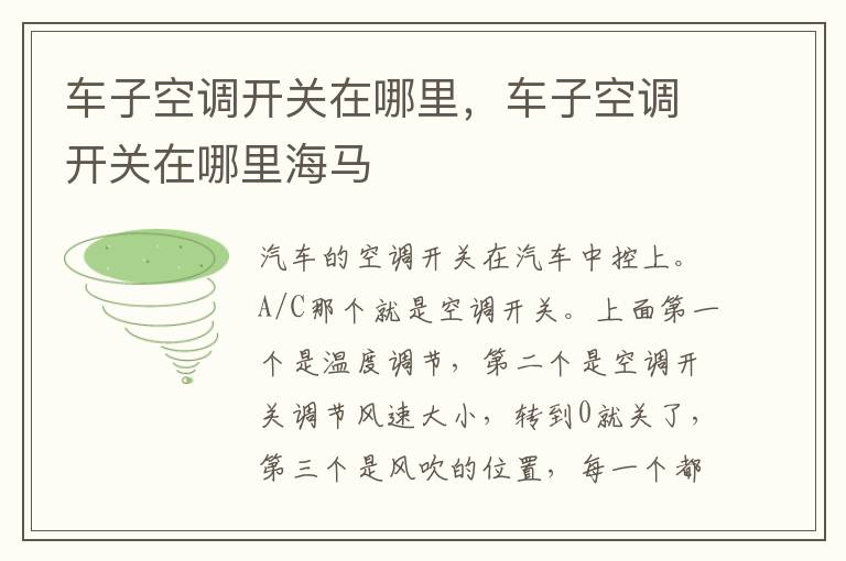 车子空调开关在哪里，车子空调开关在哪里海马