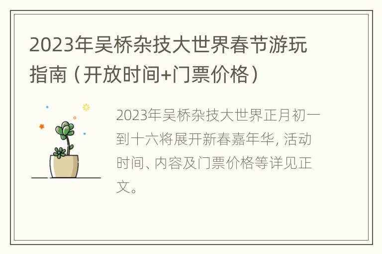 2023年吴桥杂技大世界春节游玩指南（开放时间+门票价格）