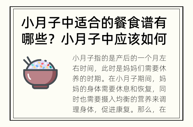小月子中适合的餐食谱有哪些？ 小月子中应该如何合理搭配餐食？