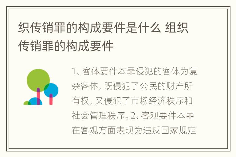 织传销罪的构成要件是什么 组织传销罪的构成要件