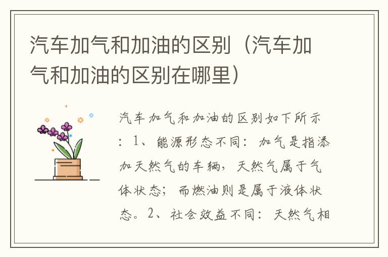 汽车加气和加油的区别（汽车加气和加油的区别在哪里）