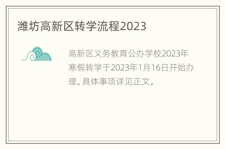 潍坊高新区转学流程2023