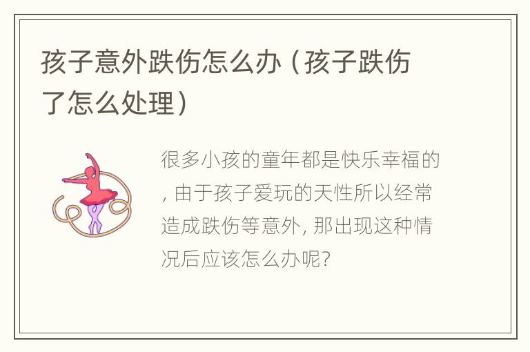 孩子意外跌伤怎么办（孩子跌伤了怎么处理）