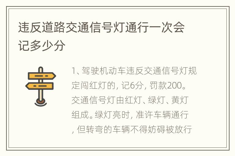 违反道路交通信号灯通行一次会记多少分