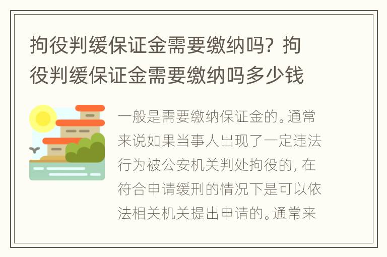 拘役判缓保证金需要缴纳吗？ 拘役判缓保证金需要缴纳吗多少钱