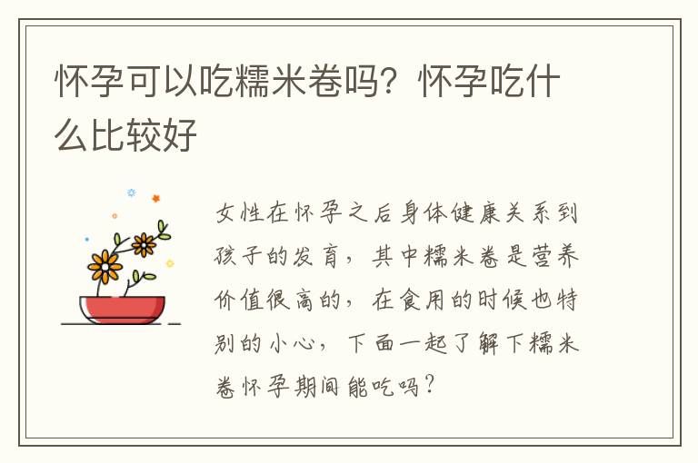 怀孕可以吃糯米卷吗？怀孕吃什么比较好