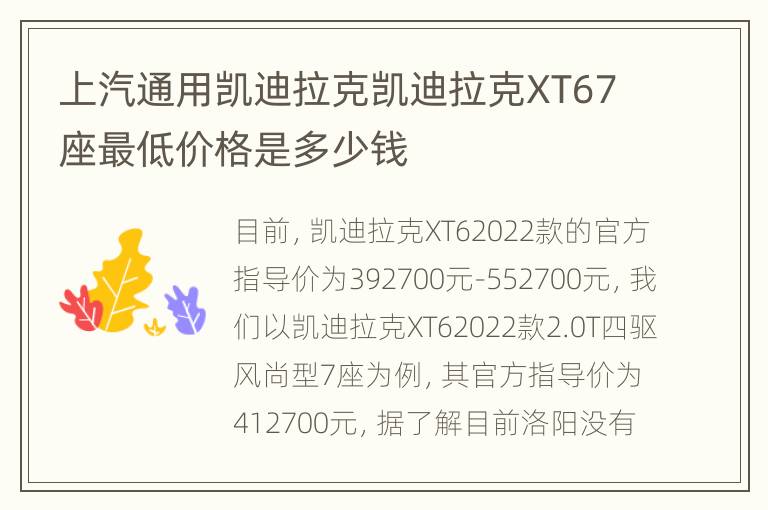 上汽通用凯迪拉克凯迪拉克XT67座最低价格是多少钱