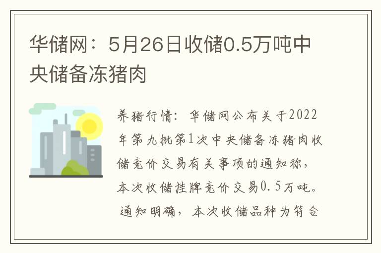 华储网：5月26日收储0.5万吨中央储备冻猪肉