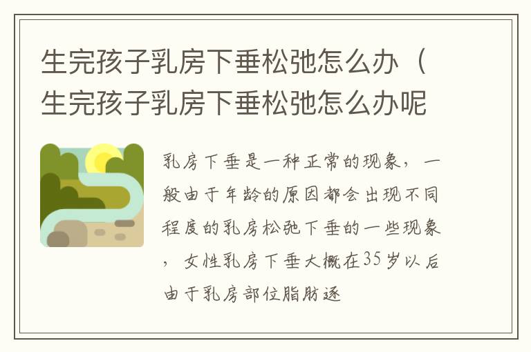 生完孩子乳房下垂松弛怎么办（生完孩子乳房下垂松弛怎么办呢）