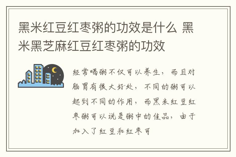 黑米红豆红枣粥的功效是什么 黑米黑芝麻红豆红枣粥的功效