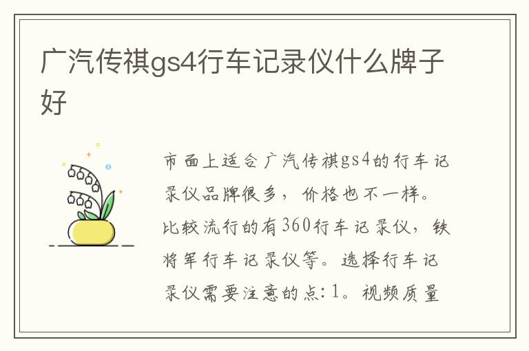 广汽传祺gs4行车记录仪什么牌子好