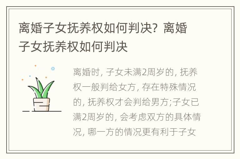 离婚子女抚养权如何判决？ 离婚子女抚养权如何判决