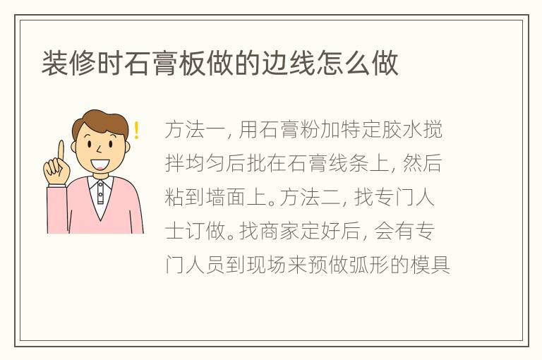 装修时石膏板做的边线怎么做