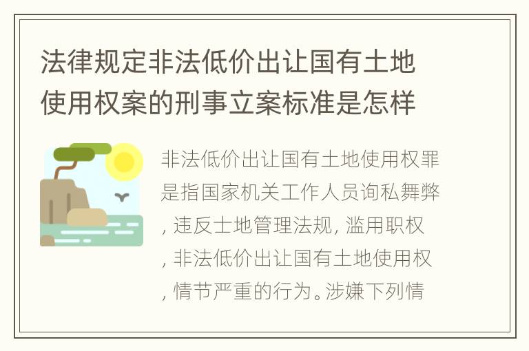 法律规定非法低价出让国有土地使用权案的刑事立案标准是怎样的