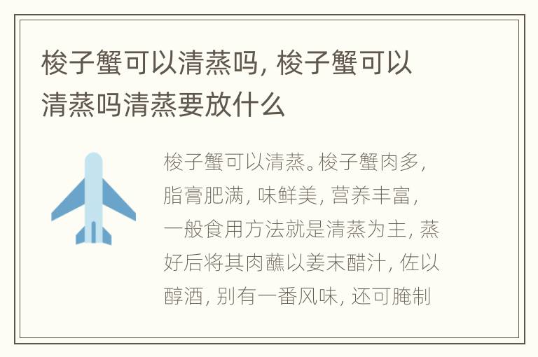 梭子蟹可以清蒸吗，梭子蟹可以清蒸吗清蒸要放什么