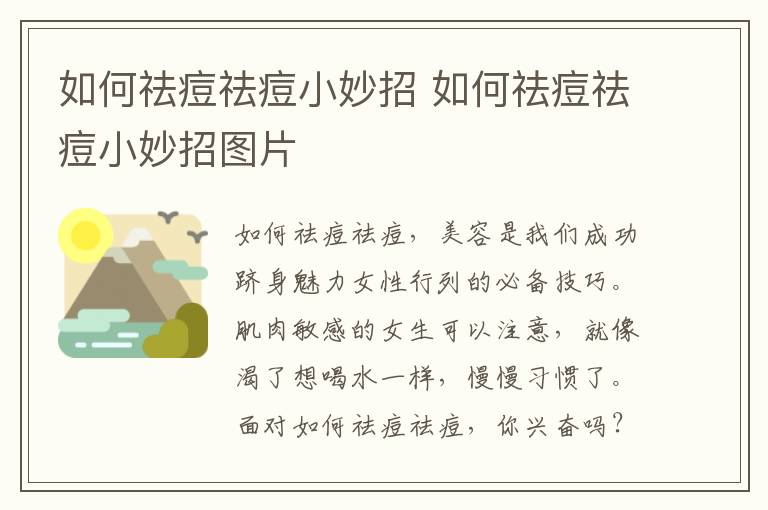 如何祛痘祛痘小妙招 如何祛痘祛痘小妙招图片