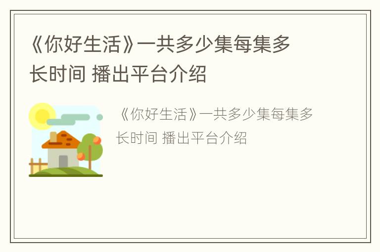 《你好生活》一共多少集每集多长时间 播出平台介绍