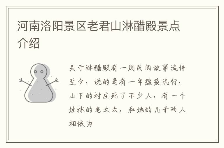 河南洛阳景区老君山淋醋殿景点介绍