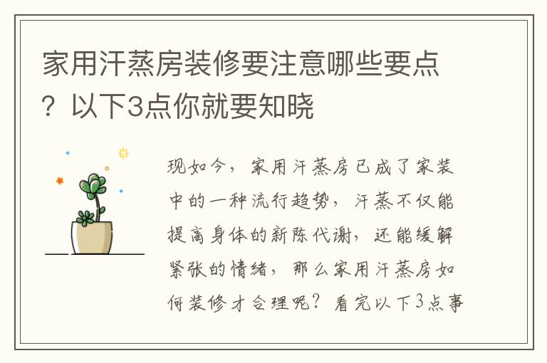 家用汗蒸房装修要注意哪些要点？以下3点你就要知晓
