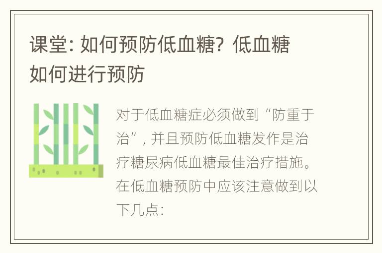课堂：如何预防低血糖？ 低血糖如何进行预防