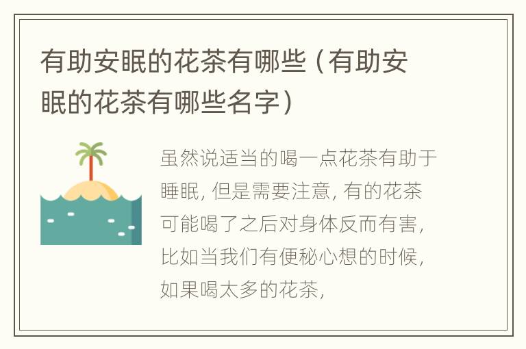 有助安眠的花茶有哪些（有助安眠的花茶有哪些名字）