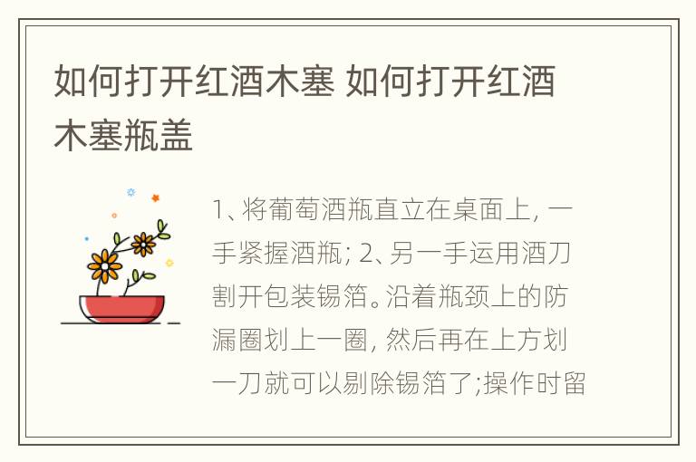 如何打开红酒木塞 如何打开红酒木塞瓶盖