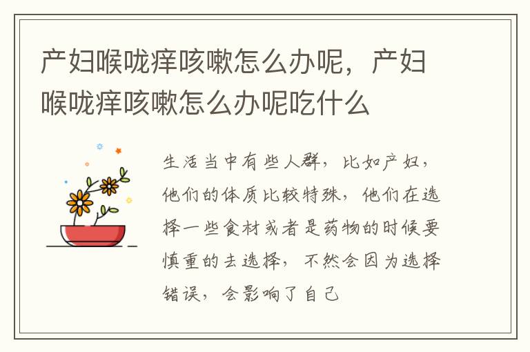 产妇喉咙痒咳嗽怎么办呢，产妇喉咙痒咳嗽怎么办呢吃什么