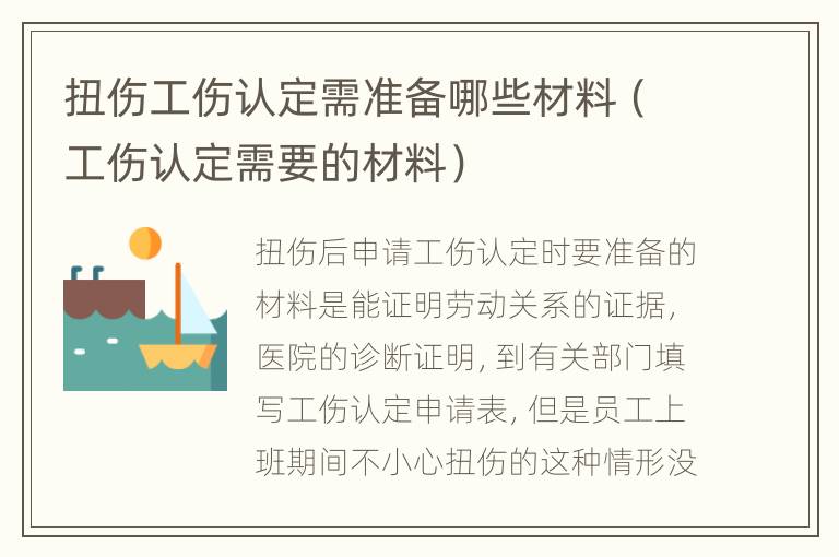 扭伤工伤认定需准备哪些材料（工伤认定需要的材料）