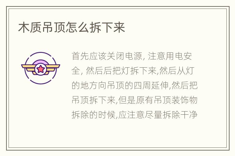 木质吊顶怎么拆下来