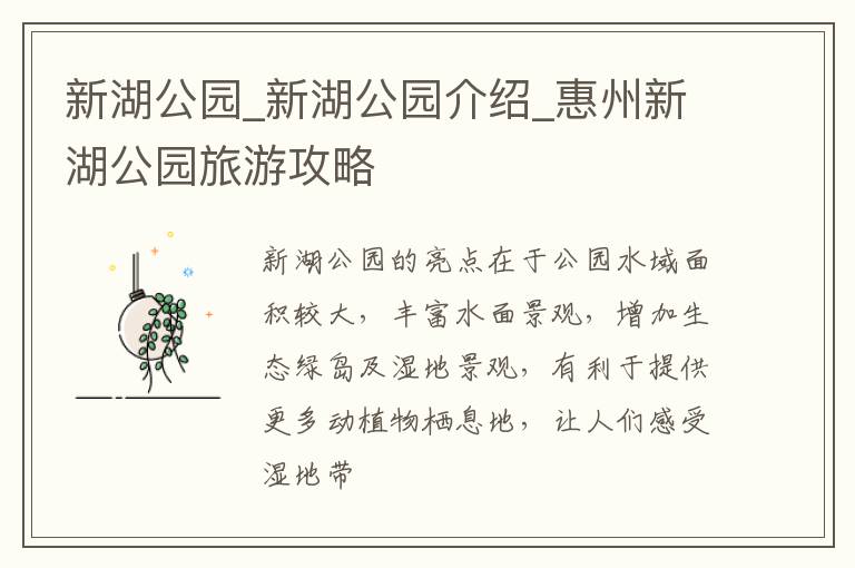 新湖公园_新湖公园介绍_惠州新湖公园旅游攻略