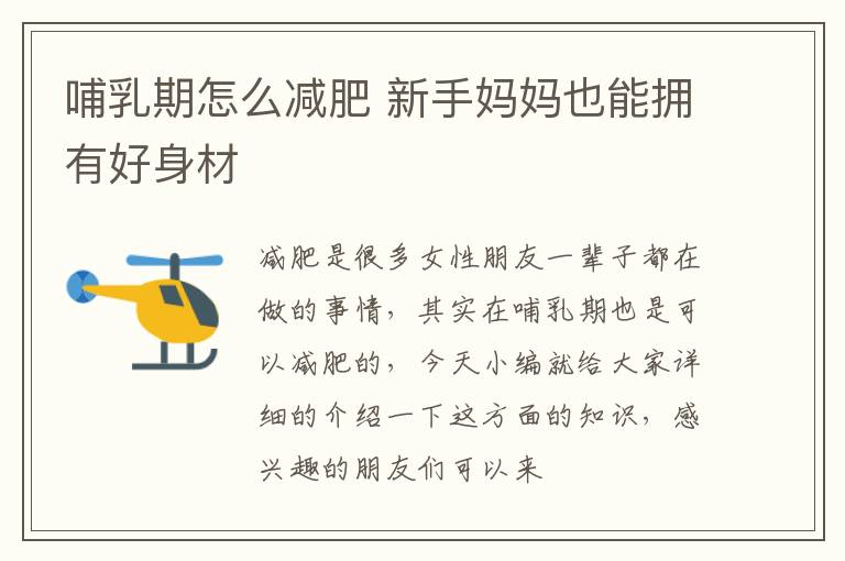 哺乳期怎么减肥 新手妈妈也能拥有好身材
