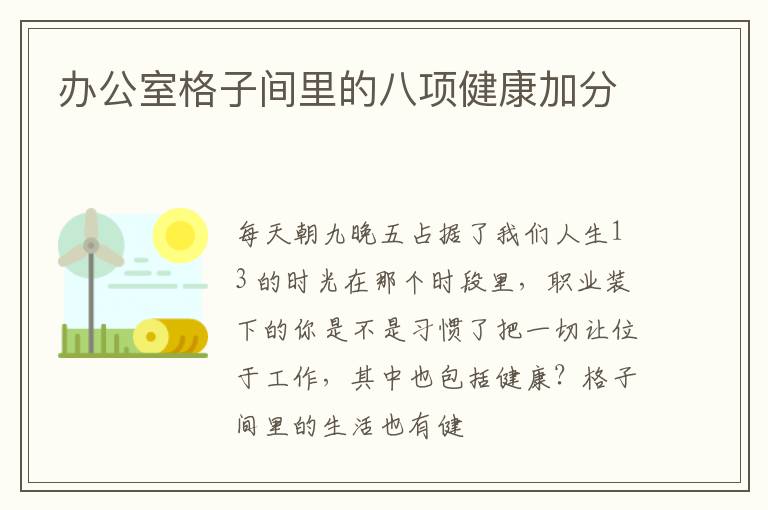 办公室格子间里的八项健康加分