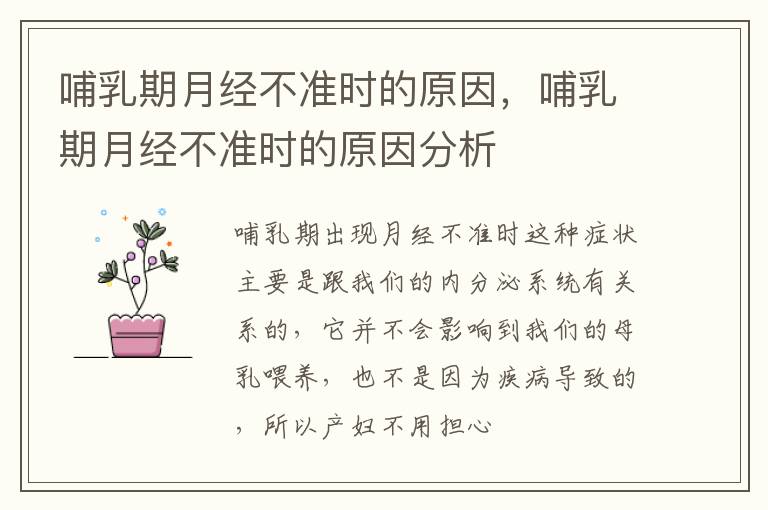 哺乳期月经不准时的原因，哺乳期月经不准时的原因分析