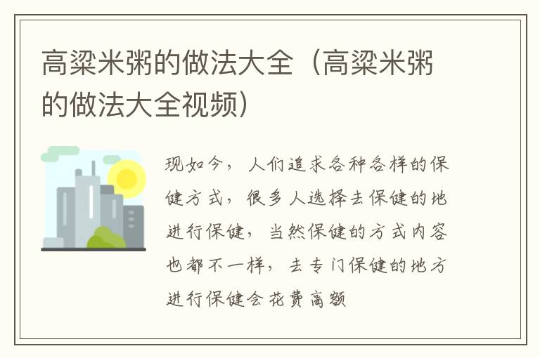 高粱米粥的做法大全（高粱米粥的做法大全视频）