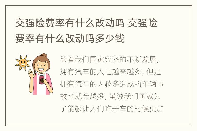 交强险费率有什么改动吗 交强险费率有什么改动吗多少钱