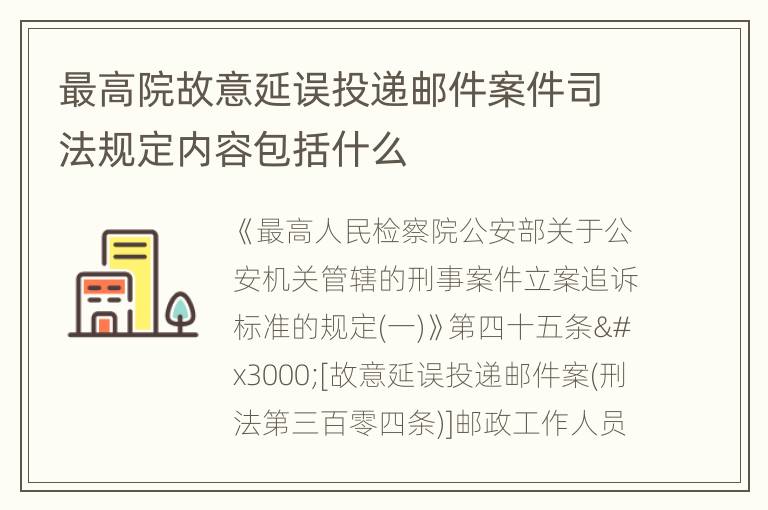 最高院故意延误投递邮件案件司法规定内容包括什么