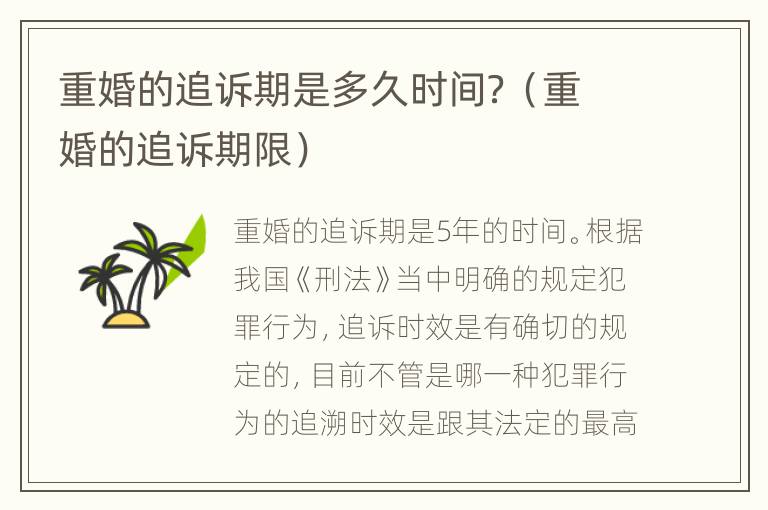 重婚的追诉期是多久时间？（重婚的追诉期限）