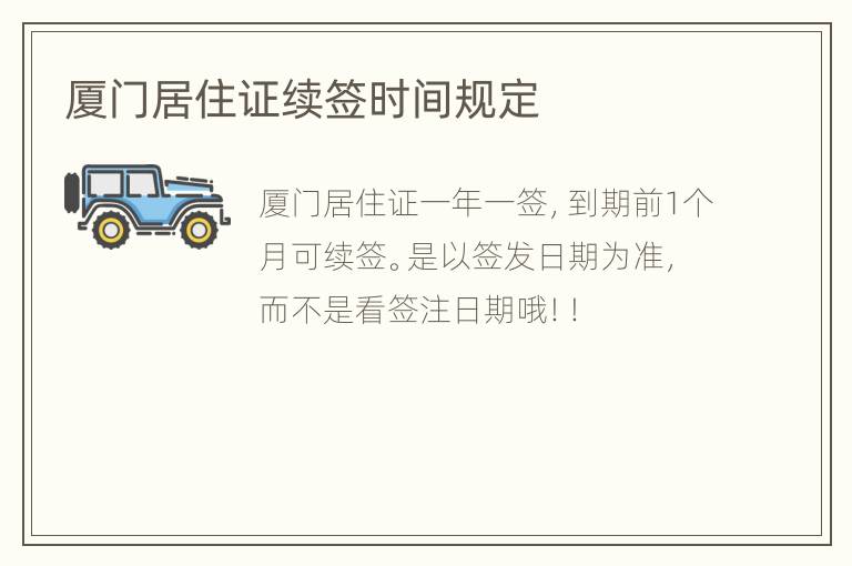 厦门居住证续签时间规定