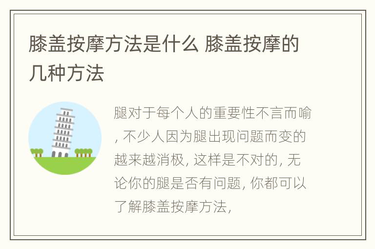 膝盖按摩方法是什么 膝盖按摩的几种方法