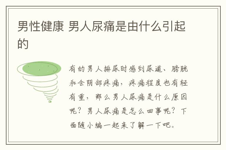 男性健康 男人尿痛是由什么引起的