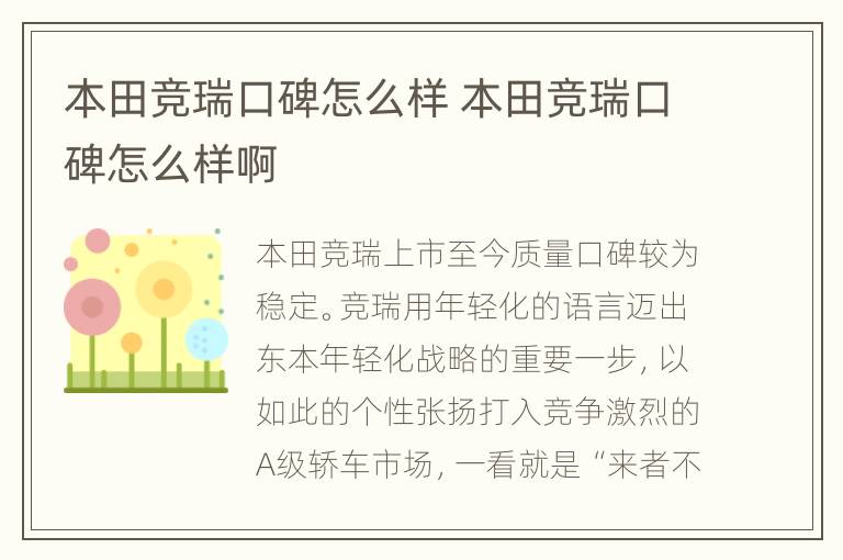 本田竞瑞口碑怎么样 本田竞瑞口碑怎么样啊