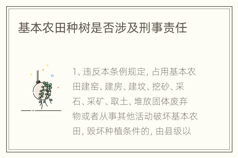 基本农田种树是否涉及刑事责任
