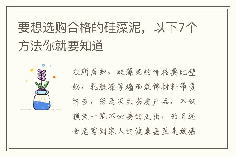 要想选购合格的硅藻泥，以下7个方法你就要知道